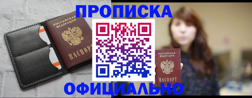 прописка для работы в Покачах